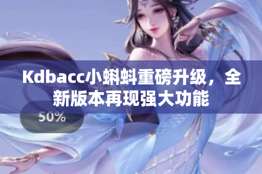 Kdbacc小蝌蚪重磅升级，全新版本再现强大功能