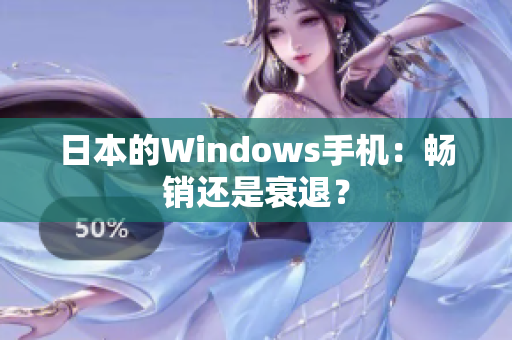 日本的Windows手机：畅销还是衰退？