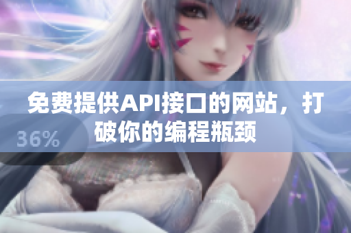 免费提供API接口的网站，打破你的编程瓶颈