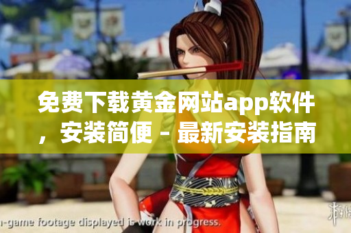 免费下载黄金网站app软件，安装简便 – 最新安装指南