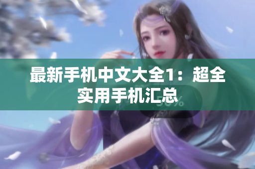 最新手机中文大全1：超全实用手机汇总