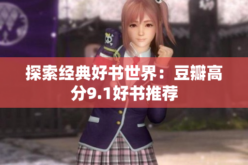 探索经典好书世界：豆瓣高分9.1好书推荐
