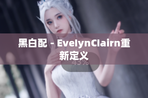 黑白配 - EveIynCIairn重新定义
