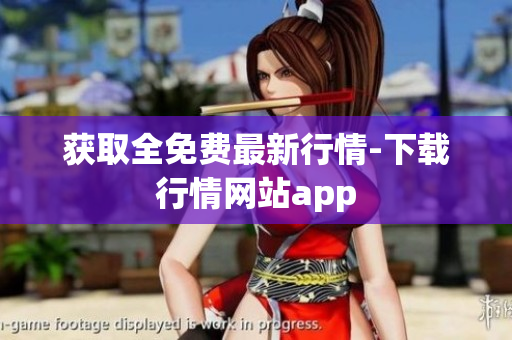 获取全免费最新行情-下载行情网站app