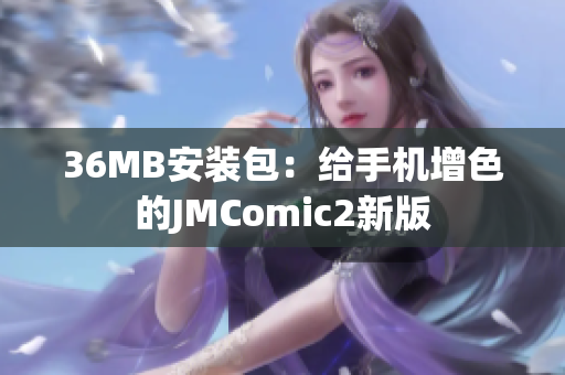 36MB安装包：给手机增色的JMComic2新版