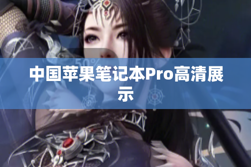 中国苹果笔记本Pro高清展示