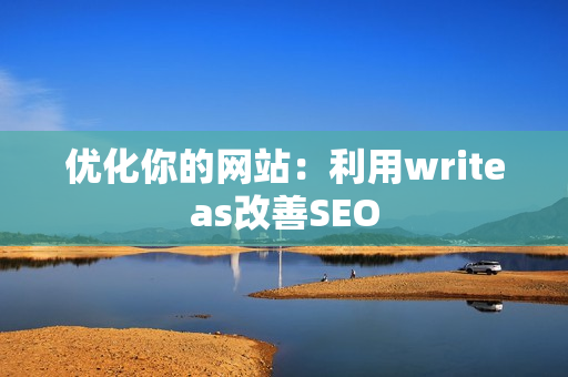 优化你的网站：利用writeas改善SEO