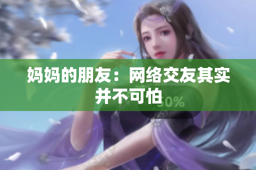 妈妈的朋友：网络交友其实并不可怕