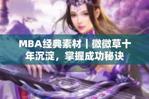 MBA经典素材｜微微草十年沉淀，掌握成功秘诀