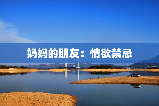 妈妈的朋友：情欲禁忌