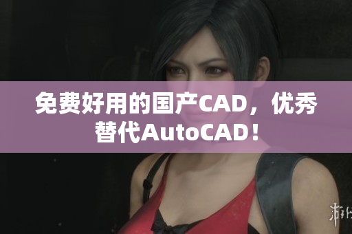 免费好用的国产CAD，优秀替代AutoCAD！