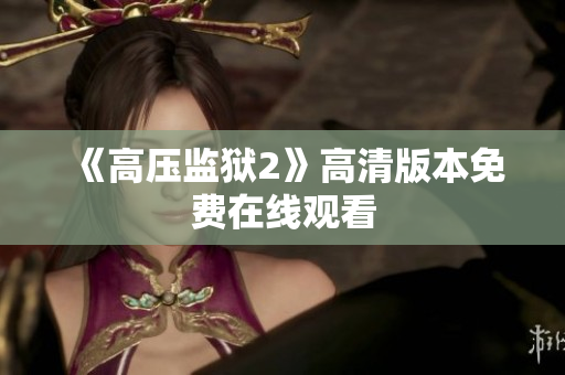 《高压监狱2》高清版本免费在线观看