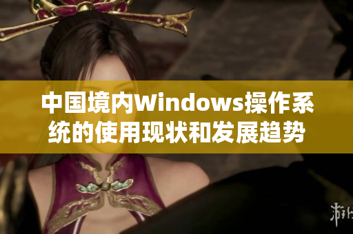 中国境内Windows操作系统的使用现状和发展趋势