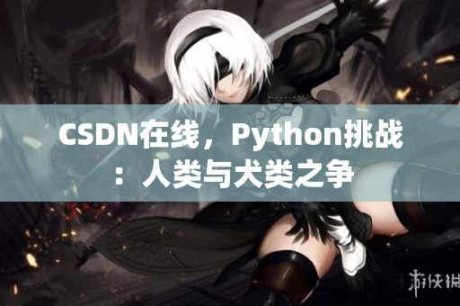 CSDN在线，Python挑战：人类与犬类之争