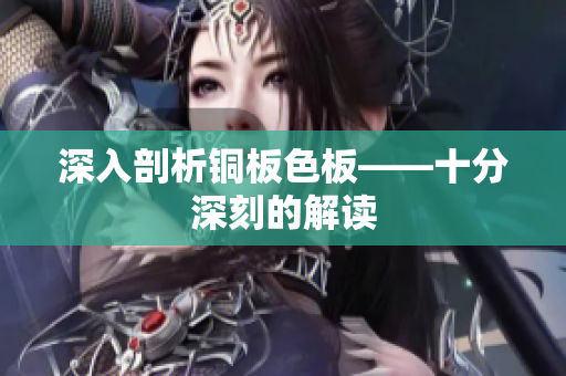 深入剖析铜板色板——十分深刻的解读
