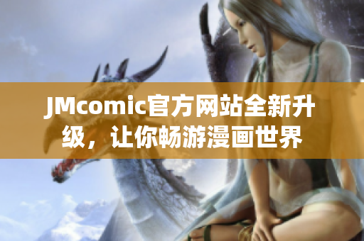 JMcomic官方网站全新升级，让你畅游漫画世界