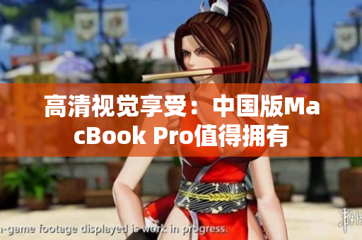 高清视觉享受：中国版MacBook Pro值得拥有