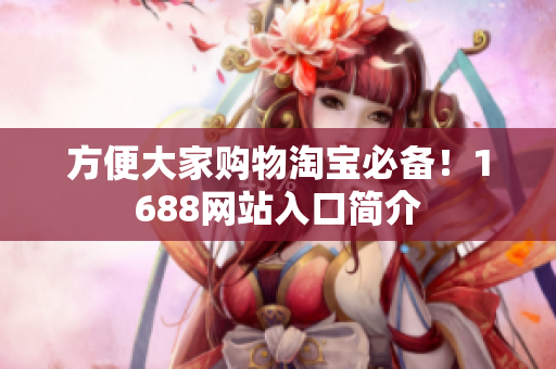 方便大家购物淘宝必备！1688网站入口简介