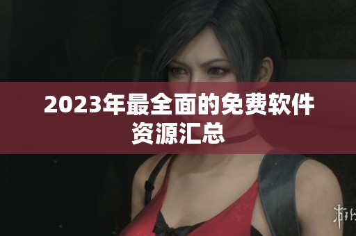 2023年最全面的免费软件资源汇总