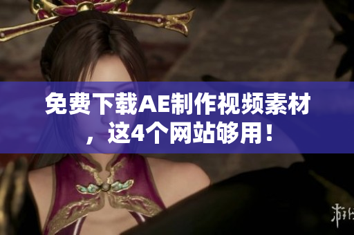 免费下载AE制作视频素材，这4个网站够用！