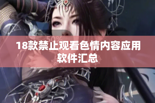 18款禁止观看色情内容应用软件汇总