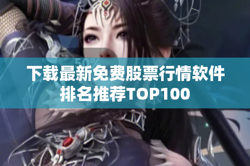 下载最新免费股票行情软件排名推荐TOP100