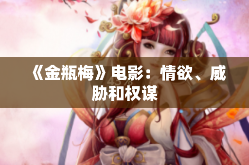 《金瓶梅》电影：情欲、威胁和权谋