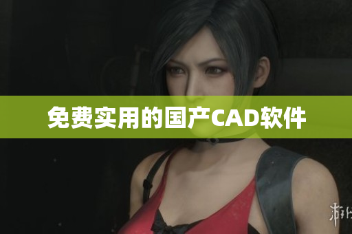 免费实用的国产CAD软件