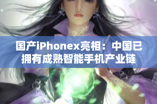 国产iPhonex亮相：中国已拥有成熟智能手机产业链