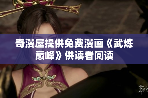 奇漫屋提供免费漫画《武炼巅峰》供读者阅读