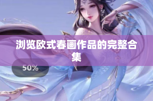 浏览欧式春画作品的完整合集