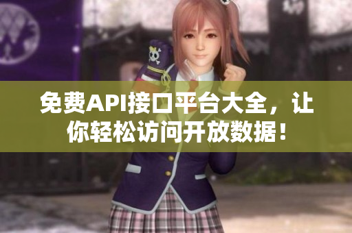 免费API接口平台大全，让你轻松访问开放数据！