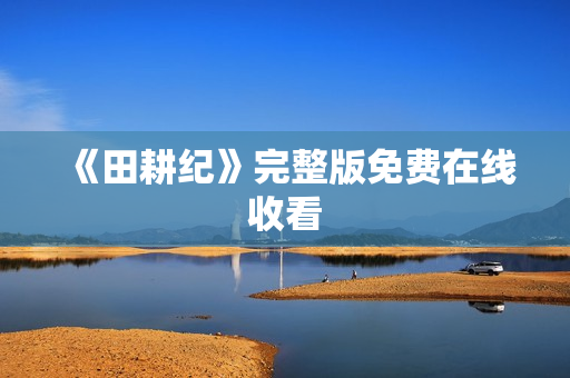 《田耕纪》完整版免费在线收看