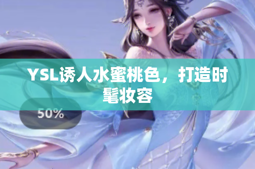 YSL诱人水蜜桃色，打造时髦妆容