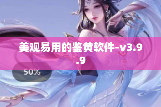 美观易用的鉴黄软件-v3.9.9