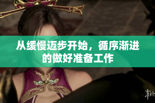 从缓慢迈步开始，循序渐进的做好准备工作