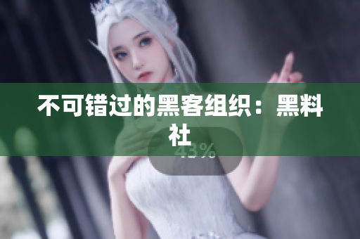 不可错过的黑客组织：黑料社