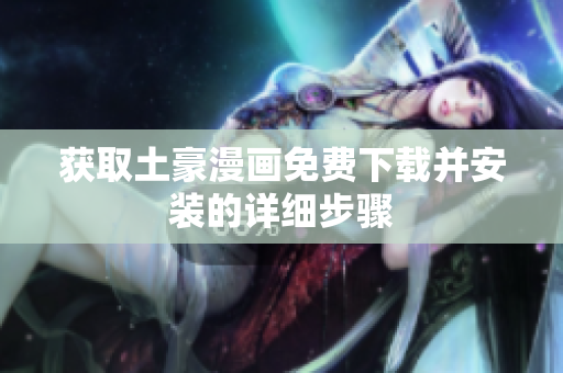 获取土豪漫画免费下载并安装的详细步骤