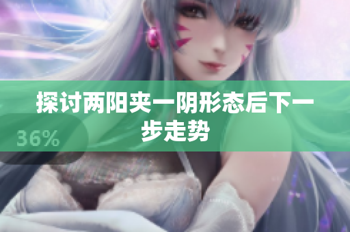 探讨两阳夹一阴形态后下一步走势