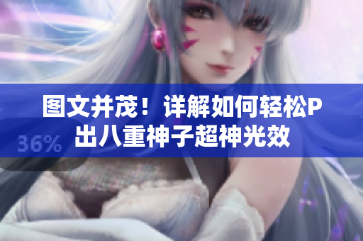 图文并茂！详解如何轻松P出八重神子超神光效