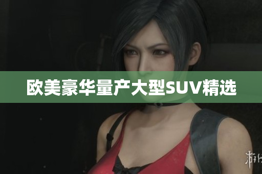 欧美豪华量产大型SUV精选