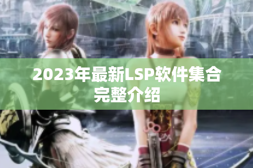 2023年最新LSP软件集合完整介绍