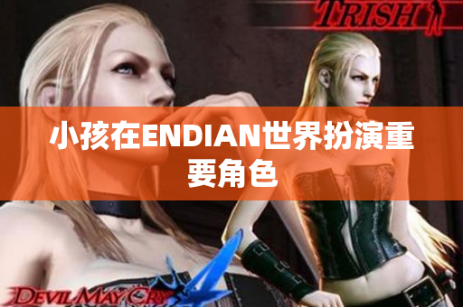 小孩在ENDIAN世界扮演重要角色
