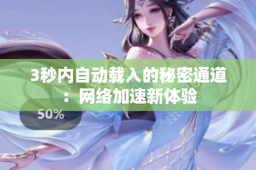 3秒内自动载入的秘密通道：网络加速新体验