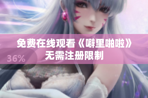 免费在线观看《噼里啪啦》无需注册限制