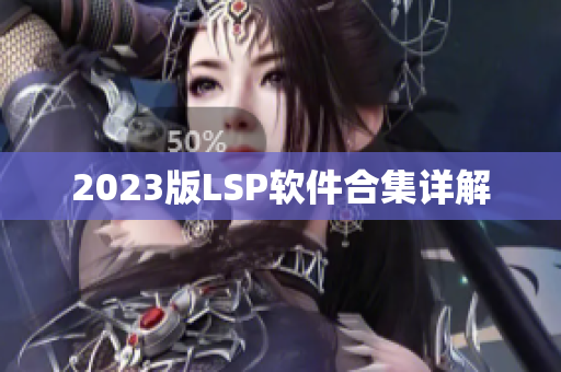 2023版LSP软件合集详解
