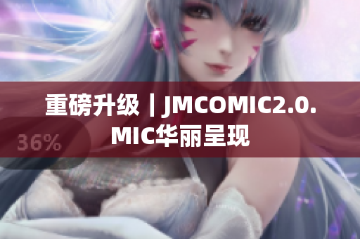 重磅升级｜JMCOMIC2.0.MIC华丽呈现