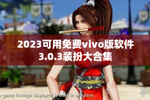 2023可用免费vivo版软件3.0.3装扮大合集