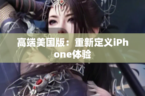 高端美国版：重新定义iPhone体验