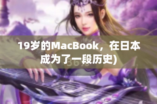 19岁的MacBook，在日本成为了一段历史)